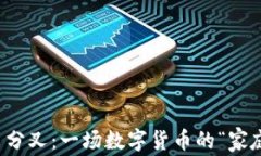 比特币分叉：一场数字货