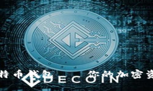 飞一般的比特币钱包——你的加密资产高速通道