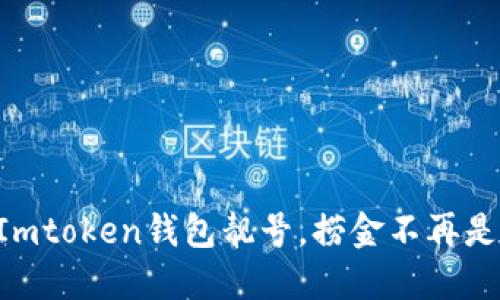 用Imtoken钱包靓号，捞金不再是梦！