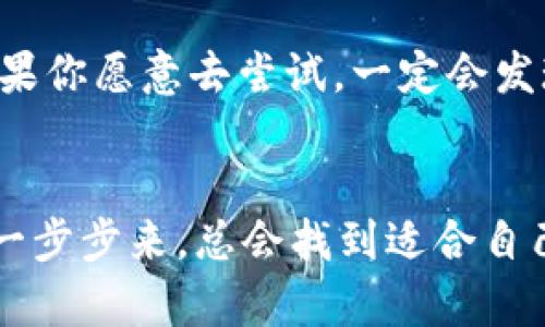 在讨论EOS钱包与以太坊钱包之间的币转移之前，让我们先理解两者的基本概念和机制。

何为EOS与以太坊？

EOS（以太坊操作系统）和以太坊（Ethereum）是两种不同的区块链平台。EOS侧重于提供快速的交易和高吞吐量，尤其适合于开发大型去中心化应用（DApps）。而以太坊，则是因其智能合约的强大功能而闻名于世，是大多数去中心化金融（DeFi）和非同质化代币（NFT）项目的基础。


EOS与以太坊：不同的语言、不同的货币

可以将EOS看作是一个高效的快速通道，专门为那些想快速出发的区块链项目而设计。而以太坊则像是一条繁忙的城市街道，虽然车流量大，但却让你能够连接到无数的商店和服务。换句话说，EOS的代币是“EOS”，而以太坊的则是“ETH”（以太坊的原生代币）。


转账的可能性：接下来是个挑战

那么，EOS钱包的币能转到以太坊钱包中吗？答案是，直接转账是不可能的。就像将苹果放进橙子的篮子里，尽管它们都是水果，但本质上是完全不同的物种。


跨链转账的猛狮与小兔

不过，也许你会想：“那么，有没有什么方法可以让这两个世界彼此沟通？”这就涉及到跨链技术。想象一下，这就像是一只勇敢的小兔子，试图跨越冰冷的河流，去寻找另一边的美丽世界。现在，跨链技术正逐渐成为现实，许多项目都在探索如何实现不同区块链的互联互通。


跨链桥的出现

跨链桥（Cross-chain Bridge）就是这样的一种创新科技。它像是为小兔子搭建的一座桥梁，让它能够安全地越过河流。通过跨链桥，你可以将EOS代币转换为某种其他形式的资产（例如， Wrapped EOS），然后再将这些资产转移到以太坊网络上。


过程大揭秘：如何实现转账？

以下是使用跨链桥进行转账的一些基本步骤：
1. **选择合适的跨链桥**：市面上有很多跨链桥可供选择，比如 AnySwap、RenBridge 等，可以根据需要进行选择。
2. **准备你的代币**：确保你的EOS钱包中有足够的EOS代币，并且你已经创建了一个以太坊钱包（例如MetaMask）。
3. **连接钱包**：根据跨链桥的要求，你需要连接你的EOS钱包和以太坊钱包。
4. **进行代币兑换**：选择你想要转移的代币数量，并进行兑换。通常，你会获得一种合成代币（例如，WEO），这种代币与原始的EOS一一对应。
5. **确认交易**：在确认所有信息无误后，你可以提交交易。一旦交易完成，你将在以太坊钱包中看到你兑换的代币。


小心游戏规则

在玩转跨链转账这场游戏时，务必要留意一些规则。每一步都可能涉及到手续费，加上蜿蜒的链路，可能让你觉得像是在走迷宫一样。建议提前了解不同桥的手续费及风险。


一个小小的迷思：为什么要转账？

很多人可能会问：“我为什么要费尽千辛万苦进行这种转账？”让我们想象一下，如果EOS相当于一辆快速的小汽车，而以太坊则是一部富有的豪车，或者是一个充满财宝的地方。或许你想利用以太坊的智能合约功能，或者参与到以太坊丰富的DeFi生态中，这就需要将你的资产从EOS转移到以太坊。


总结：连接族群，期待未来

总的来说，虽然EOS和以太坊之间无法直接进行值的转移，但通过跨链技术的帮助，我们能够跨越这条流动的界限，实现资产的互通。如果你愿意去尝试，一定会发现这世界的趣味与可能性，正如那只小兔子，总会找到属于自己的那座桥。


在这一进程中，建议你多多了解相关知识，保持警惕，不要让自己的资产掉进未经证实的“河流”中。谁还没点小烦恼呢？只要稳住心态，一步步来，总会找到适合自己的途径。希望你在区块链的海洋中游得愉快！