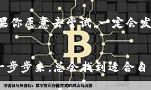 在讨论EOS钱包与以太坊钱包之间的币转移之前，让我们先理解两者的基本概念和机制。

何为EOS与以太坊？

EOS（以太坊操作系统）和以太坊（Ethereum）是两种不同的区块链平台。EOS侧重于提供快速的交易和高吞吐量，尤其适合于开发大型去中心化应用（DApps）。而以太坊，则是因其智能合约的强大功能而闻名于世，是大多数去中心化金融（DeFi）和非同质化代币（NFT）项目的基础。


EOS与以太坊：不同的语言、不同的货币

可以将EOS看作是一个高效的快速通道，专门为那些想快速出发的区块链项目而设计。而以太坊则像是一条繁忙的城市街道，虽然车流量大，但却让你能够连接到无数的商店和服务。换句话说，EOS的代币是“EOS”，而以太坊的则是“ETH”（以太坊的原生代币）。


转账的可能性：接下来是个挑战

那么，EOS钱包的币能转到以太坊钱包中吗？答案是，直接转账是不可能的。就像将苹果放进橙子的篮子里，尽管它们都是水果，但本质上是完全不同的物种。


跨链转账的猛狮与小兔

不过，也许你会想：“那么，有没有什么方法可以让这两个世界彼此沟通？”这就涉及到跨链技术。想象一下，这就像是一只勇敢的小兔子，试图跨越冰冷的河流，去寻找另一边的美丽世界。现在，跨链技术正逐渐成为现实，许多项目都在探索如何实现不同区块链的互联互通。


跨链桥的出现

跨链桥（Cross-chain Bridge）就是这样的一种创新科技。它像是为小兔子搭建的一座桥梁，让它能够安全地越过河流。通过跨链桥，你可以将EOS代币转换为某种其他形式的资产（例如， Wrapped EOS），然后再将这些资产转移到以太坊网络上。


过程大揭秘：如何实现转账？

以下是使用跨链桥进行转账的一些基本步骤：
1. **选择合适的跨链桥**：市面上有很多跨链桥可供选择，比如 AnySwap、RenBridge 等，可以根据需要进行选择。
2. **准备你的代币**：确保你的EOS钱包中有足够的EOS代币，并且你已经创建了一个以太坊钱包（例如MetaMask）。
3. **连接钱包**：根据跨链桥的要求，你需要连接你的EOS钱包和以太坊钱包。
4. **进行代币兑换**：选择你想要转移的代币数量，并进行兑换。通常，你会获得一种合成代币（例如，WEO），这种代币与原始的EOS一一对应。
5. **确认交易**：在确认所有信息无误后，你可以提交交易。一旦交易完成，你将在以太坊钱包中看到你兑换的代币。


小心游戏规则

在玩转跨链转账这场游戏时，务必要留意一些规则。每一步都可能涉及到手续费，加上蜿蜒的链路，可能让你觉得像是在走迷宫一样。建议提前了解不同桥的手续费及风险。


一个小小的迷思：为什么要转账？

很多人可能会问：“我为什么要费尽千辛万苦进行这种转账？”让我们想象一下，如果EOS相当于一辆快速的小汽车，而以太坊则是一部富有的豪车，或者是一个充满财宝的地方。或许你想利用以太坊的智能合约功能，或者参与到以太坊丰富的DeFi生态中，这就需要将你的资产从EOS转移到以太坊。


总结：连接族群，期待未来

总的来说，虽然EOS和以太坊之间无法直接进行值的转移，但通过跨链技术的帮助，我们能够跨越这条流动的界限，实现资产的互通。如果你愿意去尝试，一定会发现这世界的趣味与可能性，正如那只小兔子，总会找到属于自己的那座桥。


在这一进程中，建议你多多了解相关知识，保持警惕，不要让自己的资产掉进未经证实的“河流”中。谁还没点小烦恼呢？只要稳住心态，一步步来，总会找到适合自己的途径。希望你在区块链的海洋中游得愉快！