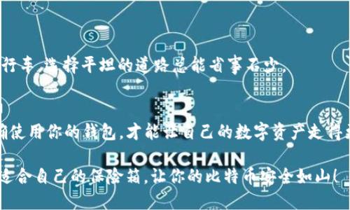   比特币钱包就像一个数字保险箱，安全又便捷！ /   
 guanjianci 比特币, 第三方钱包, 数字货币, 加密货币 /guanjianci 

引言：数字时代的“保险箱”
在数字货币的世界里，比特币作为一种独特的货币，已经引起了广泛关注。如果说比特币是一种新兴的数字黄金，那么比特币钱包则可以被比喻成一个数字保险箱。这个保险箱有着多种形态，其中第三方钱包就如同一个开放的金库，让我们在这繁杂的数字世界中安全存储我们的比特币，特别是在市场动荡之际，谁不想有个安全的地方来保管自己的财富呢？

第三方钱包的基础知识
首先，让我们明确一点：第三方比特币钱包是由第三方公司或平台提供的服务，用户将比特币存储在这些平台上。它们的出现大大简化了比特币的存取流程，可以说，它们就像身边的朋友，帮你处理繁琐的事务。所以，如何选择一个值得信赖的第三方钱包，就成了我们首要考虑的问题。

选择第三方钱包的标准
在选择第三方比特币钱包时，安全性、方便性和隐私保护是几个重要的考虑因素。就像选择一个保险箱，首先要确保它的锁是坚固安全的。
ul
    listrong安全性：/strong钱包的安全评级如何？它是否有双重认证？是否经过了安全审计？/li
    listrong方便性：/strong钱包的界面是否友好？操作流程是否简单？/li
    listrong隐私保护：/strong钱包是否在意用户的隐私？是否提供匿名交易？/li
/ul
就像你选择保险箱时，会考虑它的材料和开锁方式，选择比特币钱包也需要认真权衡，找到最匹配的那一个。

第三方钱包的种类
第三方钱包有几种不同的类型，每一种都有自己的特点。我们可以将它们分为以下几类：
ul
    listrong在线钱包：/strong方便快捷就像速食快餐，适合刚接触比特币的新手。但记住，速度快，安全性却需仔细斟酌。/li
    listrong移动钱包：/strong随身携带你的比特币，如同把钱装在口袋里，随时随地都能使用，尤其在需小额支付时非常方便。/li
    listrong桌面钱包：/strong适合那些希望更多控制权的用户，虽然不如在线钱包方便，但给你更多的安全感，仿佛在帮你把财富守护在家中。/li
    listrong硬件钱包：/strong像是柜子里的金条，安全而可靠，适合长期投资者，虽然价格稍贵，但总归是物有所值。/li
/ul

使用第三方钱包的小贴士
一旦选择了合适的第三方钱包，你便进入了比特币的世界。但请记住，使用钱包时也要懂得一些小技巧：
ul
    listrong定期备份：/strong别把你的数字财富全部存储在一个地方，定期备份就像给你的保险箱加上多个锁。/li
    listrong保护私钥：/strong私钥是你的数字身份证，千万不要泄露！绝对保密，就像一个家庭秘密。/li
    listrong关注官方网站信息：/strong定时查看官网推送的信息，了解最新的安全动态，保护自己的资产就像捍卫家庭安全。/li
/ul

轻松管理你的比特币
使用比特币钱包，你可以轻松管理自己的比特币资产。不要让复杂的操作让你“招架不住”，永远记得，刚开始时选择简单易用的那些钱包，就像第一次学骑自行车，选择平坦的道路总能省事不少。

总结：数字货币的未来在你手中
比特币钱包给我们带来了无与伦比的便利和安全感，但毕竟它们只是工具，如何使用好这个工具，将决定我们的资产如何增值。保持警惕，增强安全意识，正确使用你的钱包，才能让自己的数字资产走得更远。

最后，谁还没点小烦恼呢？从选择合适的钱包到保护自己的比特币资产，这都是在数字时代每一个投身投资的人必须面对的挑战。希望每位读者都能找到最适合自己的保险箱，让你的比特币安全如山！