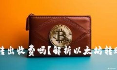 以太坊钱包转出收费吗？