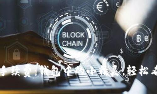 比特币钱包手续费：钱包中的小精灵，轻松看懂如何省钱