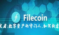 区块链钱包开发者：数字