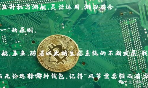    用对的钱包，玩转以太坊交易所犹如驾驭顺风车！ /   
 guanjianci  以太坊, 交易所, 钱包, 加密货币 /guanjianci 

引言：以太坊钱包的世界
在数字货币的海洋中，以太坊就像是一只耀眼的海鸥，翱翔在时空之间，吸引着无数投资者的关注。而要驾驭这样一只翱翔的海鸥，选择一个合适的钱包就如同挑选一双舒适的鞋子，不仅能够助你走得更远，还能让你在旅途中更加自信。

一、什么是以太坊钱包？
所谓以太坊钱包，就是用于存储、发送和接收以太坊和其他ERC20代币的工具。可以将它们看作是数字货币的“储蓄罐”。但不同于传统的储蓄罐，这些数字钱包不仅安全可靠，且功能多样，正如你最爱的瑞士军刀，处处能用。

二、以太坊钱包的种类
以太坊钱包主要分为热钱包（在线钱包）和冷钱包（离线钱包）。
ul
    listrong热钱包：/strong可以在网络中中使用，像是随身携带的小工具，随时随地都能让你自由进出。/li
    listrong冷钱包：/strong则像是家里的保险箱，安全性高，但不如热钱包方便，适合长期存储。/li
/ul

三、热钱包推荐
1. strongMetaMask：/strong这款热门的浏览器扩展钱包就像是一个神奇的口袋，上面装满了以太坊的秘密。只需一键登录，你就能进入DeFi世界，瞬间变身数字货币的探险者。

2. strongTrust Wallet：/strong这款移动钱包让你随身携带以太坊，就像把数字货币放进了一块百搭的手表里，既时尚又方便。

3. strongMyEtherWallet：/strong正如它的名字所暗示的那样，它是以太坊的“私人大使”，为你提供直接管理以太坊的能力，简单易用，无需注册。

四、冷钱包推荐
1. strongLedger Nano S：/strong这个小工具看似普通，却是数字货币的护身符。它将你的以太坊牢牢锁住，为你抵挡潜在的风险。

2. strongTrezor：/strong同样是一款安全性极高的冷钱包，外形独特，犹如一个用护甲包裹的勇士，保护着你的资产。

五、选择钱包的秘笈
选择以太坊钱包并不是一件容易的事情，需要考虑安全性、便捷性和用户体验等多个因素。正如选购水果时，最好挑选成熟、没有瑕疵的果实。而在选择钱包时，我们也应关注以下要素：
ul
    listrong安全性：/strong钱包的安全性就像是房子的门锁，越稳固越安心。/li
    listrong易用性：/strong选择简便易用的，不然一不小心就可能像打开了潘多拉的盒子。/li
    listrong支持的币种：/strong支持多种数字货币的好钱包则像一把万能钥匙，让你轻松管理各种资产。/li
/ul

六、常见问题解答
谁还没点小烦恼呢？在选择以太坊钱包时，大家常常会遇到各式各样的问题。下面就为大家一一解答。

h41. 热钱包安全吗？/h4
热钱包虽说便捷，但由于在线接入网络，还是存在一定的安全隐患。建议用户妥善保管密码，并开启双重认证。

h42. 我需要多个钱包吗？/h4
如果你是一位交易频繁的用户，可以选择热钱包用于日常交易，冷钱包则用于长期储存。就像你的直升机与游艇，灵活运用，游刃有余。

h43. 如何确保我的钱包的安全性？/h4
为了确保钱包的安全性，务必选择知名度高的品牌，定期更新，不轻易点击陌生链接，谨记“安全第一”的原则。

七、总结与展望
在选择以太坊钱包时，不妨像挑选衣服一样，找到适合自己的那一款，让它为你的数字资产保驾护航。未来，随着以太坊生态系统的不断发展，我们也能期待更多优秀钱包的出现。无论投资还是使用，我们的目标都是让以太坊的旅程更加顺畅。

八、结语：在以太坊的海洋中乘风破浪
就像航海家一样，拥有一款合适的钱包，能够让你在以太坊的海洋中乘风破浪，抵达财富的彼岸。而无论选择哪种钱包，记得“风筝需要强而有力的线”，而你则需要把握好安全与便利的平衡。加油，未来的数字货币达人！