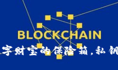 区块链钱包：数字财宝的保险箱，私钥是你的金钥匙！