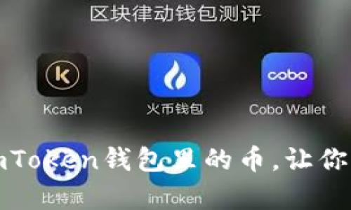 如何如鱼得水：激活imToken钱包里的币，让你的数字财富畅游无阻！