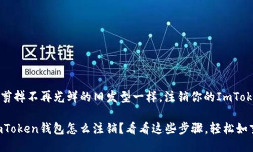 如何像剪掉不再光鲜的旧发型一样，注销你的ImToken钱包

想问ImToken钱包怎么注销？看看这些步骤，轻松如剪发！