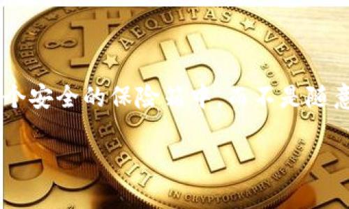 将“im钱包”变成冷钱包其实是一个非常重要且细致的过程，就像把你的珍贵宝藏放入一个安全的保险箱中，而不是随意放在家里。不仅能为你的数字资产提供更加安全的存储环境，还能有效防止黑客的入侵。

### 如何将IM钱包变成冷钱包：让数字资产安全如同保险柜