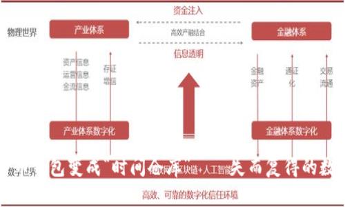 当你的比特币钱包变成“时间仓库”——失而复得的数字黄金之路