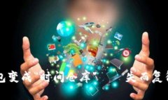 当你的比特币钱包变成“