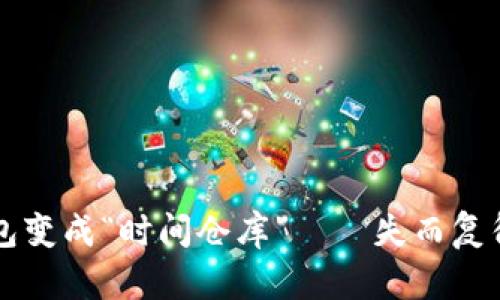 当你的比特币钱包变成“时间仓库”——失而复得的数字黄金之路