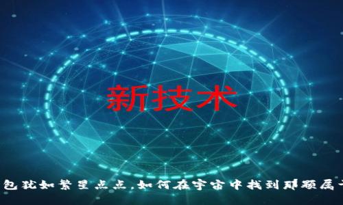 虚拟币钱包犹如繁星点点，如何在宇宙中找到那颗属于你的星？