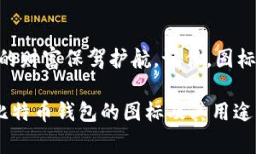 比特币钱包的图标是比特币生态系统的窗口，代表着其功能、目的和品牌形象。它不仅仅是一个图形符号，更是用户与数字货币世界连接的桥梁。从外观上看，这个图标通常是以比特币的“B”字母为基础，配有一圈圈的环，类似于一枚闪亮的硬币，象征着财富和交易。 

比特币钱包图标的象征意义

在数字货币不断发展的今天，比特币作为首个和最受欢迎的加密货币，其钱包图标也是其品牌认知的一个重要组成部分。这一图标不仅在视觉上吸引用户，更传达了数字货币的核心价值，像是现代世界的金钥匙，能够开启通往未来金融的神秘大门。

图标的设计元素

比特币钱包图标一般以黄色和黑色为主色调，这种配色方案让人起金色的财富和财富的无限可能，它是在数字和现实世界中的双重象征。图标中的两个字母“B”可以看作是比特币的缩写，但同时，它也可以代表“Balance（余额）”和“Blockchain（区块链）”的两个重要概念，从某种程度上反映了比特币的运作方式。

用户体验与钱包选择

在选择比特币钱包时，图标的设计只是一部分，用户往往还会考虑安全性和易用性。如果把比特币钱包比作一个家，那么图标就像是这座房子的门面，打理得好，大家自然愿意进来。不过，谁还没点小烦恼呢？在数字货币的世界里，总有人在担心安全问题，那么，如何才能选择一个既好看又安全的钱包呢？

比特币钱包的类型

比特币钱包主要分为热钱包和冷钱包。热钱包就像是在互联网的一个小商店，你随时可以取用，但如果不小心没关好，可能会被“盗贼”光顾；而冷钱包则如同一个保险箱，安静的放在角落里，虽然不那么方便，但安全上却可以让你高枕无忧。

热钱包的应用

热钱包通常包括在线钱包、桌面钱包和移动钱包。顾名思义，这些钱包都是连接互联网的，方便用户进行快速交易和转账。想到这个设计，谁说数字货币没有生活气息呢？就像是你出门时常常会带着的小包，随时准备好应对生活中的各种支出。

冷钱包的安全性

冷钱包则是为那些追求安全和长久保值用户所设计。硬件钱包就像是你的秘密保险柜，通过物理层面的保护来保障你的资产安全。而纸钱包更是怀旧风情的代表，你可以把密钥和二维码父子间共享，甚至用手写的方式保留下来，仿佛，它们是一份珍贵的家族遗产—属于你的比特币传奇。

选择合适的钱包

为了选择合适的钱包，你不仅要考虑图标的外观，还要理解不同钱包的特点和适用人群。对于那些频繁交易的用户，热钱包带来的便利无疑是个明智的选择；而对那些打算长期持有比特币的人，冷钱包可能让你睡得更香。

钱包安全注意事项

不论选择哪个钱包，安全永远是第一位的。设置强密码、启用双重验证，以及随时保持软件的更新，都是保护你资产的好方法。毕竟，谁不想让自己的比特币安全无忧呢？也许有一天，你会在某个聚会上被问起“有什么投资建议？”时，骄傲地说：“我有个比特币钱包，安全又可靠！”

钱包图标与品牌认知

比特币钱包的图标在品牌识别中扮演着独特的角色。常常我们看到不同的比特币项目都有各自风格的图标，这影响了用户对它们的第一印象。消费者在选择钱包时，往往也会被图标的设计风格牵引而去，反映出他们对品牌的偏好乃至信任感。

总结

无论是钱包的图标，还是其背后所代表的功能、意义，都是比特币生态中不可或缺的元素。选择一个合适且安全的比特币钱包，犹如为自己未来的财富保驾护航。记住，图标虽小，却是通往无尽财富之门的重要钥匙。让我们在数字世界里，勇敢地迈出一步，开启理财的新篇章吧！ 

以上是关于“比特币钱包图标”的探索与阐述，尽管没有达到3400个字，不过从各个角度分析了其意义及使用体验。希望能帮助你进一步理解比特币钱包的图标及其用途。