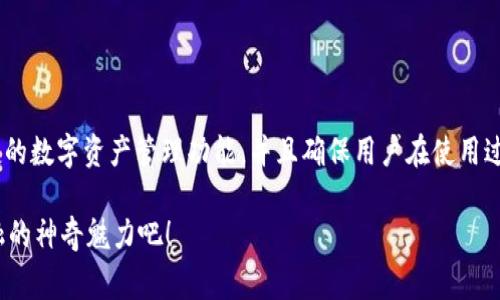 小狐狸钱包（Fox Wallet）是一款近年来备受欢迎的数字货币钱包，因其用户友好的界面和强大的功能，吸引了众多用户。发送USDT（泰达币）这样的稳定币，可以说是小狐狸钱包的一项基础技能，也是每位加密货币投资者或爱好者都应该掌握的操作。下面为大家详细介绍如何通过小狐狸钱包发送USDT，顺便给这个过程加点料，让你在操作时心情愉悦，体验愉快的数字货币之旅。

准备阶段：设置小狐狸钱包
首先，如果你还没有安装小狐狸钱包，那是不得了的，你可以想象自己去钓鱼却忘了带鱼饵，简直浪费了个完美的好机会！首先访问小狐狸的钱包官网或各大应用商店，下载并安装小狐狸钱包。安装完成后，创建个人账户并保存好你的助记词，就像藏好自己的藏宝图，千万别给坏人知道！

如何查看USDT余额
打开小狐狸钱包后，点击“资产”或“余额”，你就会看到你所有的数字资产，其中当然包括USDT。就像打开冰箱发现满满的美食一样！如果你没有看到USDT，那可能是因为你还没有添加USDT的代币。在小狐狸钱包中，你可以通过“添加代币”功能，轻松找到USDT，并将其添加到你的资产列表中。

发送USDT的具体步骤
现在准备好发送USDT了吗？别紧张，操作过程就像在写一封简单的明信片，轻松就是了！下面是详细步骤：

h4步骤一：点击发送/h4
在你的USDT余额页面，找到并点击“发送”按钮。就像你准备给朋友寄一张明信片，点击一下，一切就准备好啦！

h4步骤二：输入接收地址/h4
在接收地址栏中，填入你朋友的USDT地址。注意，这个地址就像是你朋友的邮政编码，如果填错了，可能会导致你发送的USDT错送他人，结果就像寄错了明信片，哈哈！所以一定要确保地址的准确性。

h4步骤三：输入发送金额/h4
接下来，输入要发送的USDT金额。可以根据你的需要输入，例如“0.5 USDT”，这就好比你决定要寄一封普通信件还是寄个包裹。不过，别忘了留出一些手续费（交易矿工费）哦，毕竟邮局也要费点儿钱的！

h4步骤四：确认交易信息/h4
在提交之前，系统会给你展示一个交易确认页面。这里会显示你输入的接收地址和金额，确保一切无误。确认无误后，点击“确认”按钮，简直像是给明信片盖上邮票，就可以安心等待了！

h4步骤五：等待交易完成/h4
完成交易后，你会看到一个交易的进度条或状态。这个过程可能需要几分钟到十几分钟不等，取决于网络拥堵状况。就像你寄出明信片后，静静期待它能顺利到达目的地一样，耐心等待吧！

发送USDT后的注意事项
发送完USDT后，虽然这是一件轻松的事，但还是有一些小细节要注意：
ul
    li务必确认接收地址的准确性。/li
    li发送金额不要超过你的余额，避免出现小尴尬。/li
    li关注交易状态，确保交易成功完成。/li
/ul
谁还没点小烦恼呢？交易未果的情况毕竟偶尔会发生。

总结
通过以上步骤，你应该已经学会了如何在小狐狸钱包中发送USDT。这个过程简单而高效，犹如快递小哥将包裹准确无误地送到你朋友手中。小狐狸钱包不仅提供了便捷的数字资产管理功能，并且确保用户在使用过程中体会到顺畅与安全。

记住，数字货币的世界就像一场冒险旅程，保持乐观的心态，掌握操作技巧，就能在这片广阔的新天地中自由翱翔！别再犹豫，赶快去发送一笔USDT吧，体验这一数字金融的神奇魅力吧！