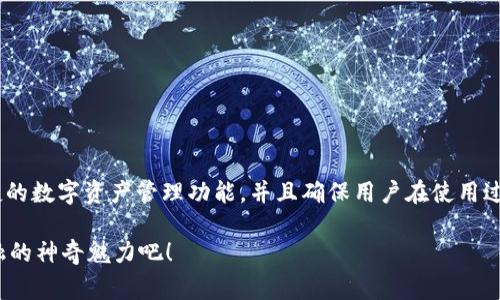 小狐狸钱包（Fox Wallet）是一款近年来备受欢迎的数字货币钱包，因其用户友好的界面和强大的功能，吸引了众多用户。发送USDT（泰达币）这样的稳定币，可以说是小狐狸钱包的一项基础技能，也是每位加密货币投资者或爱好者都应该掌握的操作。下面为大家详细介绍如何通过小狐狸钱包发送USDT，顺便给这个过程加点料，让你在操作时心情愉悦，体验愉快的数字货币之旅。

准备阶段：设置小狐狸钱包
首先，如果你还没有安装小狐狸钱包，那是不得了的，你可以想象自己去钓鱼却忘了带鱼饵，简直浪费了个完美的好机会！首先访问小狐狸的钱包官网或各大应用商店，下载并安装小狐狸钱包。安装完成后，创建个人账户并保存好你的助记词，就像藏好自己的藏宝图，千万别给坏人知道！

如何查看USDT余额
打开小狐狸钱包后，点击“资产”或“余额”，你就会看到你所有的数字资产，其中当然包括USDT。就像打开冰箱发现满满的美食一样！如果你没有看到USDT，那可能是因为你还没有添加USDT的代币。在小狐狸钱包中，你可以通过“添加代币”功能，轻松找到USDT，并将其添加到你的资产列表中。

发送USDT的具体步骤
现在准备好发送USDT了吗？别紧张，操作过程就像在写一封简单的明信片，轻松就是了！下面是详细步骤：

h4步骤一：点击发送/h4
在你的USDT余额页面，找到并点击“发送”按钮。就像你准备给朋友寄一张明信片，点击一下，一切就准备好啦！

h4步骤二：输入接收地址/h4
在接收地址栏中，填入你朋友的USDT地址。注意，这个地址就像是你朋友的邮政编码，如果填错了，可能会导致你发送的USDT错送他人，结果就像寄错了明信片，哈哈！所以一定要确保地址的准确性。

h4步骤三：输入发送金额/h4
接下来，输入要发送的USDT金额。可以根据你的需要输入，例如“0.5 USDT”，这就好比你决定要寄一封普通信件还是寄个包裹。不过，别忘了留出一些手续费（交易矿工费）哦，毕竟邮局也要费点儿钱的！

h4步骤四：确认交易信息/h4
在提交之前，系统会给你展示一个交易确认页面。这里会显示你输入的接收地址和金额，确保一切无误。确认无误后，点击“确认”按钮，简直像是给明信片盖上邮票，就可以安心等待了！

h4步骤五：等待交易完成/h4
完成交易后，你会看到一个交易的进度条或状态。这个过程可能需要几分钟到十几分钟不等，取决于网络拥堵状况。就像你寄出明信片后，静静期待它能顺利到达目的地一样，耐心等待吧！

发送USDT后的注意事项
发送完USDT后，虽然这是一件轻松的事，但还是有一些小细节要注意：
ul
    li务必确认接收地址的准确性。/li
    li发送金额不要超过你的余额，避免出现小尴尬。/li
    li关注交易状态，确保交易成功完成。/li
/ul
谁还没点小烦恼呢？交易未果的情况毕竟偶尔会发生。

总结
通过以上步骤，你应该已经学会了如何在小狐狸钱包中发送USDT。这个过程简单而高效，犹如快递小哥将包裹准确无误地送到你朋友手中。小狐狸钱包不仅提供了便捷的数字资产管理功能，并且确保用户在使用过程中体会到顺畅与安全。

记住，数字货币的世界就像一场冒险旅程，保持乐观的心态，掌握操作技巧，就能在这片广阔的新天地中自由翱翔！别再犹豫，赶快去发送一笔USDT吧，体验这一数字金融的神奇魅力吧！