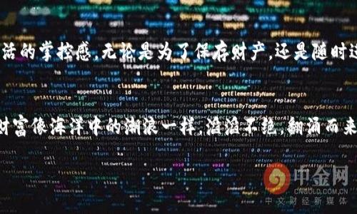 区块链钱包：数字资产的无形宝箱，存放你的小烦恼与财富！  
关键词：区块链钱包, 数字资产, 安全性, 交易便捷  

引言：财富的新家  
在这个数字时代，每个人都希望能够安全地存放自己的财富和资产。有人把这些无形的资产比喻为“财富的数字精灵”，而区块链钱包则是为这些精灵搭建的新家。那么，区块链钱包究竟是什么？它真的可以被视作一个存放容器吗？  
这就像你家里的保险箱，既能保护贵重物品，又能带来方便，区块链钱包则是存放你数字资产的保险箱，带走你的烦恼与不安，迎接你的财富与回报。今天我们就来探讨一下区块链钱包的各种奥妙，以及为什么它会成为现代人生活中不可或缺的一部分。  

什么是区块链钱包？  
区块链钱包可以被视为一个数字存储工具，专门用来管理和存放加密货币，比如比特币、以太坊等。它类似于真实钱包的功能，但却没有物理的形态。想象一下，你的数字资产就如同珍贵的艺术品，而区块链钱包便是展览它们的画廊。  
区块链钱包分为两大类：热钱包（在线钱包）和冷钱包（离线钱包）。热钱包因其便捷性被广泛使用，就像大家生活中常用的手机钱包；而冷钱包则更安全，适合长期存储，就像放在银行保险箱中的珍贵物品。  

区块链钱包的基本构成  
一个典型的区块链钱包通常包含以下几个核心部分：  
ul  
    li公钥：这是你的钱包地址，类似于银行账户的用户名，任何人都可以看到，但绝对不能通过它访问你的资产。/li  
    li私钥：这是你的数字资产的“钥匙”，只有你才知道，谁也不能分享。这就像是你家门口的密码，没有它，你的财富就会被锁在门外。/li  
    li交易记录：钱包中会存储你所有的交易历史，方便你查看和管理，就像账本一样，让你清晰了解到每一笔进出。/li  
/ul  

为什么选择使用区块链钱包？  
在如今这个日益数字化的世界，许多传统的财富管理方式已经不再符合年轻人的需求，尤其是在加密货币逐渐流行的背景下，区块链钱包的优势愈发明显：  
ul  
    li安全性：区块链技术本身就具备分布式账本的特性，数据存储在多个节点上，这样就算黑客入侵了某个节点，也无法完全控制整个网络。相当于你的隐私信息被全球用户一起保护，不容易被攻破。/li  
    li交易便捷：通过区块链钱包，用户可以轻松实现国内外支付和转账，几乎没有时间延迟。就像在超市刷卡一样简单！而且手续费十分低廉。/li  
    li去中心化：区块链的去中心化特性使得你不再依赖传统银行等第三方机构，能够更加自由地掌控自己的资产。关掉那些复杂的银行系统，直接与数字资产对话！/li  
/ul  

如何创建一个区块链钱包？  
如果你已经对区块链钱包充满好奇，接下来就是如何创建一个适合你的钱包啦！跟着以下步骤，轻松打造你的数字钱包。  
ol  
    li选择钱包类型：根据你的需求选择热钱包或者冷钱包。热钱包适合频繁交易，冷钱包适合长时间存储。/li  
    li下载钱包应用：你可以在官网或各大应用商店中找到并下载适合你设备的钱包应用。/li  
    li创建钱包地址：按照应用的指示生成新钱包，并记录好你的私钥和助记词，这是你访问钱包的唯一秘钥！/li  
    li充值资产：通过交易所或其他方式将加密货币转入你的钱包，开始你的数字资产旅程！/li  
/ol  

使用区块链钱包的注意事项  
虽然区块链钱包带来了许多便利与安全，但是我们仍需注意一定的使用技巧：  
ul  
    li保护私钥：如果输错或丢失私钥，你的资产将永远无法找回，那真是“开了一家油炸公司，却没有油”的尴尬啊！/li  
    li定期备份：定期备份你的钱包数据，保护你的数字财富不被遗失，这样做就像给你的数字精灵穿上护身符。/li  
    li选择正规钱包：务必选择知名、安全合规的钱包，不然就像在海滩捡贝壳，这些贝壳可能是摔坏的也可能是虚假的。/li  
/ul  

总结：拯救你的小烦恼  
区块链钱包就像是一个看不见的宝藏盒，帮助我们存放和管理数字财富。它带来的不仅是方便，更是对未来生活的掌控感。无论是为了保存财产，还是随时进行交易，区块链钱包都显得尤为重要。是时候告别那些繁琐的银行手续，迈向数字化的财富管理新时代了。  
那么你准备好开启你的数字资产之旅了吗？记住，保护好你的私钥，管理好你的资产，让烦恼扬帆驶向大海吧！  

以上就是关于区块链钱包的一个全面介绍，希望大家在这个数字化的世界中找到属于自己的安全感，让你的财富像海洋中的潮浪一样，滔滔不绝，翻涌而来！   

这是你的数字钱包指南，一本关于如何在这个无形世界中找到形体和安全感的手册！