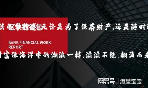 区块链钱包：数字资产的无形宝箱，存放你的小烦恼与财富！  
关键词：区块链钱包, 数字资产, 安全性, 交易便捷  

引言：财富的新家  
在这个数字时代，每个人都希望能够安全地存放自己的财富和资产。有人把这些无形的资产比喻为“财富的数字精灵”，而区块链钱包则是为这些精灵搭建的新家。那么，区块链钱包究竟是什么？它真的可以被视作一个存放容器吗？  
这就像你家里的保险箱，既能保护贵重物品，又能带来方便，区块链钱包则是存放你数字资产的保险箱，带走你的烦恼与不安，迎接你的财富与回报。今天我们就来探讨一下区块链钱包的各种奥妙，以及为什么它会成为现代人生活中不可或缺的一部分。  

什么是区块链钱包？  
区块链钱包可以被视为一个数字存储工具，专门用来管理和存放加密货币，比如比特币、以太坊等。它类似于真实钱包的功能，但却没有物理的形态。想象一下，你的数字资产就如同珍贵的艺术品，而区块链钱包便是展览它们的画廊。  
区块链钱包分为两大类：热钱包（在线钱包）和冷钱包（离线钱包）。热钱包因其便捷性被广泛使用，就像大家生活中常用的手机钱包；而冷钱包则更安全，适合长期存储，就像放在银行保险箱中的珍贵物品。  

区块链钱包的基本构成  
一个典型的区块链钱包通常包含以下几个核心部分：  
ul  
    li公钥：这是你的钱包地址，类似于银行账户的用户名，任何人都可以看到，但绝对不能通过它访问你的资产。/li  
    li私钥：这是你的数字资产的“钥匙”，只有你才知道，谁也不能分享。这就像是你家门口的密码，没有它，你的财富就会被锁在门外。/li  
    li交易记录：钱包中会存储你所有的交易历史，方便你查看和管理，就像账本一样，让你清晰了解到每一笔进出。/li  
/ul  

为什么选择使用区块链钱包？  
在如今这个日益数字化的世界，许多传统的财富管理方式已经不再符合年轻人的需求，尤其是在加密货币逐渐流行的背景下，区块链钱包的优势愈发明显：  
ul  
    li安全性：区块链技术本身就具备分布式账本的特性，数据存储在多个节点上，这样就算黑客入侵了某个节点，也无法完全控制整个网络。相当于你的隐私信息被全球用户一起保护，不容易被攻破。/li  
    li交易便捷：通过区块链钱包，用户可以轻松实现国内外支付和转账，几乎没有时间延迟。就像在超市刷卡一样简单！而且手续费十分低廉。/li  
    li去中心化：区块链的去中心化特性使得你不再依赖传统银行等第三方机构，能够更加自由地掌控自己的资产。关掉那些复杂的银行系统，直接与数字资产对话！/li  
/ul  

如何创建一个区块链钱包？  
如果你已经对区块链钱包充满好奇，接下来就是如何创建一个适合你的钱包啦！跟着以下步骤，轻松打造你的数字钱包。  
ol  
    li选择钱包类型：根据你的需求选择热钱包或者冷钱包。热钱包适合频繁交易，冷钱包适合长时间存储。/li  
    li下载钱包应用：你可以在官网或各大应用商店中找到并下载适合你设备的钱包应用。/li  
    li创建钱包地址：按照应用的指示生成新钱包，并记录好你的私钥和助记词，这是你访问钱包的唯一秘钥！/li  
    li充值资产：通过交易所或其他方式将加密货币转入你的钱包，开始你的数字资产旅程！/li  
/ol  

使用区块链钱包的注意事项  
虽然区块链钱包带来了许多便利与安全，但是我们仍需注意一定的使用技巧：  
ul  
    li保护私钥：如果输错或丢失私钥，你的资产将永远无法找回，那真是“开了一家油炸公司，却没有油”的尴尬啊！/li  
    li定期备份：定期备份你的钱包数据，保护你的数字财富不被遗失，这样做就像给你的数字精灵穿上护身符。/li  
    li选择正规钱包：务必选择知名、安全合规的钱包，不然就像在海滩捡贝壳，这些贝壳可能是摔坏的也可能是虚假的。/li  
/ul  

总结：拯救你的小烦恼  
区块链钱包就像是一个看不见的宝藏盒，帮助我们存放和管理数字财富。它带来的不仅是方便，更是对未来生活的掌控感。无论是为了保存财产，还是随时进行交易，区块链钱包都显得尤为重要。是时候告别那些繁琐的银行手续，迈向数字化的财富管理新时代了。  
那么你准备好开启你的数字资产之旅了吗？记住，保护好你的私钥，管理好你的资产，让烦恼扬帆驶向大海吧！  

以上就是关于区块链钱包的一个全面介绍，希望大家在这个数字化的世界中找到属于自己的安全感，让你的财富像海洋中的潮浪一样，滔滔不绝，翻涌而来！   

这是你的数字钱包指南，一本关于如何在这个无形世界中找到形体和安全感的手册！