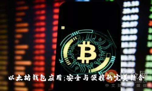 以太坊钱包应用：安全与便携的完美结合