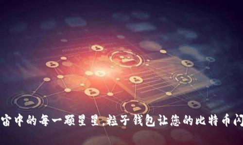 如同宇宙中的每一颗星星，粒子钱包让您的比特币闪耀无比