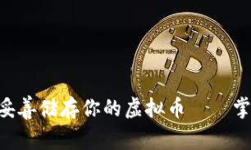 像保管珍珠一样，妥善储存你的虚拟币——掌握U盘钱包的秘密