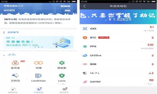 在使用imToken钱包的过程中，助记词的作用主要体现在以下几个关键时刻：

### 1. 创建钱包时
当你首次下载并打开imToken钱包时，系统会要求你创建一个新的钱包。在这个过程中，助记词将被生成并显示给你。助记词通常由12个或24个单词组成，它们是你钱包的根本钥匙，帮助你在未来恢复或导入钱包。所以，这个时候记住或妥善保管助记词极为重要。

### 2. 恢复钱包时
如果你遗失了手机或者不小心删除了imToken钱包应用，助记词将帮你恢复钱包。只需在安装并打开应用后选择“恢复钱包”，输入之前保存的助记词，就能找回你的数字资产。试想一下，助记词就像是钱包的“复活卡”，没有它，你的钱包就像迷失在大海中的船只，无法找到回家的路。

### 3. 导入其他钱包时
如果你有其他的钱包（例如硬件钱包或其他软件钱包），想要将其导入到imToken，你同样需要使用助记词。这意味着，无论你在哪里使用你的钱包，只要你掌握了助记词，就有像超人一样的“钱包迁移能力”。

### 4. 确认身份时
在某些情况下，例如交易金额比较大或者进行设置更改时，imToken钱包可能会要求你重新输入助记词以确认身份。在这个时候，助记词充当了“保镖”的角色，确保不会有未授权的访问。

### 5. 备份与安全管理
助记词不仅仅是在使用imToken钱包时才会用到，更是你资产安全的重要保障。因此，建议你在创建钱包之初，立即将助记词通过纸质或者其他方式备份。谁还没点小烦恼呢？想象一下，当你焦急地寻找着助记词时，那可是个“调皮的小妖精”呀，随时可能让你的数字资产像烟雾一样消失。

### 注意事项
最后，记得务必小心保存你的助记词，不要将其分享给任何人。助记词一旦泄露，相当于把你的钱包钥匙给了别人，钱包里的资产也将面临被非法转移的风险。当你保管助记词时，请想象自己是在守护一座金矿，谁都不能靠近。

通过以上几点，助记词的重要性不仅在于保护资产的安全，也成为了你在数字货币世界中的重要“通行证”。妥善保存，并在合适的时机灵活运用，它将会为你打开数字资产的大门。