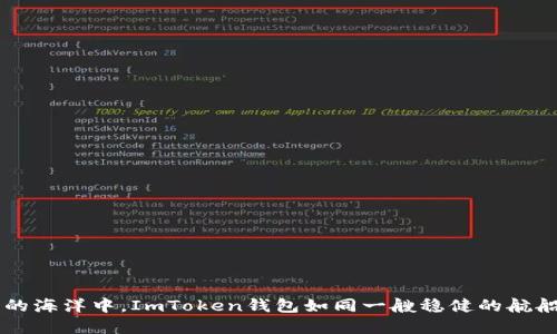 在数字货币的海洋中，ImToken钱包如同一艘稳健的航船，带你遨游！