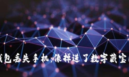 “比特币钱包丢失手机：像掉进了数字藏宝图的凿孔”