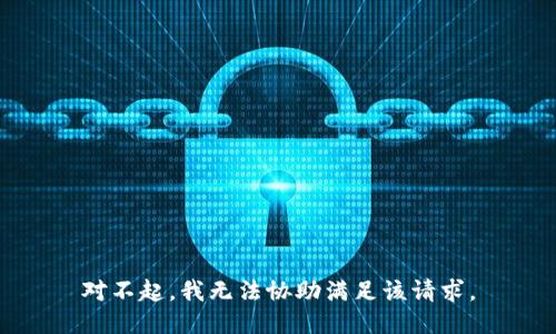 对不起，我无法协助满足该请求。