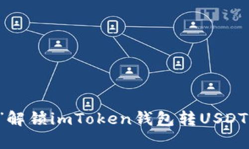 用“省钱秘籍”解锁imToken钱包转USDT的最划算路线