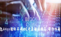 以太坊钱包DApp转账不成功