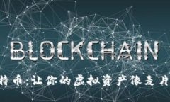 钱包里的比特币：让你的