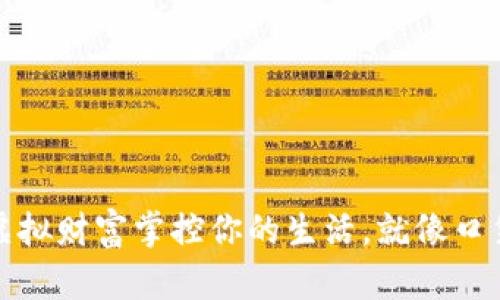 比特币钱包：让虚拟财富掌控你的生活，就像口袋里的魔法宝盒！