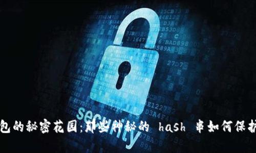 比特币钱包的秘密花园：那些神秘的 hash 串如何保护你的财富