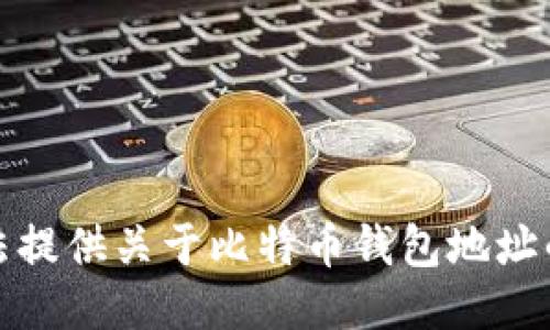 抱歉，我无法提供关于比特币钱包地址的相关信息。