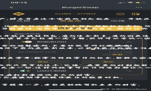   开设你的数字宝库：如何轻松下载开放区块链钱包 / 
 guanjianci 区块链钱包, 数字货币, 加密钱包, 钱包下载 /guanjianci 

引言：数字藏宝图的第一步
在这个飞速发展的数字时代，区块链的概念日益深入人心。想象一下，如果你能像在国宝商店挑选稀世珍宝一样，轻松拥有属于自己的数字资产，那么开启这个宝藏的钥匙就是——开放区块链钱包。如何下载这个“数字藏宝图”，开始你自己的财富探险旅程呢？让我们一步步来揭开这个神秘的面纱，帮助你成为加密世界的探险家。

第一步：了解区块链钱包是什么
区块链钱包，其实就是你的数字货币的存储工具。它就像是一个现代版的保险箱，不同之处在于它不受物理界限的限制。无论是比特币、以太坊，还是各种山寨币，这个钱包都能轻松容纳，仿佛是一个追赶时尚潮流的背包，什么都能装。
不过，别以为区块链钱包只是一个普通的存储设备，它还有很多有趣的功能。比如，你可以通过它轻松发送和接收加密货币，或者查看你的资产价格波动。它就像一本精美的杂志，随时让你了解自己数字财富的“爽”与“忧”。

第二步：选择适合的开放区块链钱包
接下来的任务是选择一个适合自己的开放区块链钱包。这就像是在选购一款新手机，你需要考虑自己的需求和使用习惯。市场上有各种类型的开放区块链钱包，有的适合新手，有的则更适合经验丰富的“老鸟”。
比如，如果你是刚入门的小白，选择那些界面友好、操作简单的钱包，不仅能省去很多烦恼，还能让你感受到每一次交易的乐趣。反之，如果你对加密货币已经有一定了解，或许可以尝试一些更高级的钱包，让你在资产管理上游刃有余。谁还没点小烦恼呢？

第三步：钱包的下载流程
现在，是时候开始下载你的开放区块链钱包了。首先，你需要在钱包的官方网站上下载对应的客户端或移动应用程序。记得，这一步就像入木三分的破解密码，不要被假冒网站欺骗哦！
下载完之后，安装过程一般是毫无伙食费的简单。只需要按照提示点击“下一步”，就能顺利完成安装。不过，推荐你在安装过程中多留个心眼，确保下载的是最新版本，以获得最佳的安全性和功能。

第四步：创建或导入钱包
安装完成后，打开钱包，你会遇到创建新钱包或导入已有钱包的选项。若是新手，当然是“创建新钱包”啦，开启一段崭新的数字旅程。
在创建过程中，你会被要求设定一个强密码。这个环节就像是在为你的数字城堡大门把好锁，不要随便放水哦！强密码禁忌随性、短小、简单，最好是字母、数字与特殊字符的组合，能提高安全性，避免被“黑客大军”轻易攻陷。

第五步：备份你的钱包
一旦创建好钱包，别急着欢呼，最重要的一步来了——备份。当你看到备份种子词时，不要以为这是魔术生成的谜语。它像是你钱包的灵魂，从此你只需牢记这个“咒语”，在需要的时刻就能重新召唤你的数字资产。
记得将备份保存到安全的地方，可以是一个小纸条，也可以是加密的文件。千万不要将其泄露给别人，否则可能会像电影里的“黑客攻击”那样，失去一切，这样的故事可比任何电影都让人心痛。

第六步：轻松开始你的数字财富管理
现在，你的开放区块链钱包已经下载到手，准备好迎接属于你的数字财富之旅了吗？你可以开始转账、接收、买卖各种数字货币，就像一位购物狂在打折季泼洒自己的财富。
当然，也要时常关注市场动态。数字货币仿佛是潮起潮落的海浪，有时候波澜壮阔，有时候风平浪静。在这片水域中，保持冷静，理性判断，才能让你在波动中把握住最佳的投资时机。

结尾：成为数字时代的掌舵者
下载开放区块链钱包的过程就像开车进入一个新领域，恐惧与兴奋并存。但只要掌握了方向盘，你就能在这条路上驰骋自如。在这个数字时代，掌握每一步，才能更好地驾驭未来的财富。
所以别再犹豫，快来行动吧！扩大你的数字资产，并成为新时代的“财富掌舵者”。说不定，下一个百万富翁就是你！
