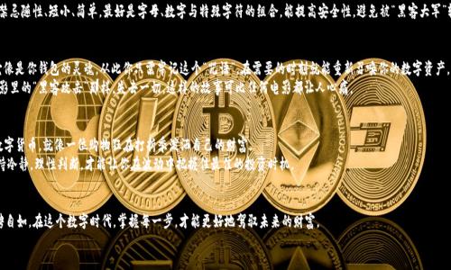   开设你的数字宝库：如何轻松下载开放区块链钱包 / 
 guanjianci 区块链钱包, 数字货币, 加密钱包, 钱包下载 /guanjianci 

引言：数字藏宝图的第一步
在这个飞速发展的数字时代，区块链的概念日益深入人心。想象一下，如果你能像在国宝商店挑选稀世珍宝一样，轻松拥有属于自己的数字资产，那么开启这个宝藏的钥匙就是——开放区块链钱包。如何下载这个“数字藏宝图”，开始你自己的财富探险旅程呢？让我们一步步来揭开这个神秘的面纱，帮助你成为加密世界的探险家。

第一步：了解区块链钱包是什么
区块链钱包，其实就是你的数字货币的存储工具。它就像是一个现代版的保险箱，不同之处在于它不受物理界限的限制。无论是比特币、以太坊，还是各种山寨币，这个钱包都能轻松容纳，仿佛是一个追赶时尚潮流的背包，什么都能装。
不过，别以为区块链钱包只是一个普通的存储设备，它还有很多有趣的功能。比如，你可以通过它轻松发送和接收加密货币，或者查看你的资产价格波动。它就像一本精美的杂志，随时让你了解自己数字财富的“爽”与“忧”。

第二步：选择适合的开放区块链钱包
接下来的任务是选择一个适合自己的开放区块链钱包。这就像是在选购一款新手机，你需要考虑自己的需求和使用习惯。市场上有各种类型的开放区块链钱包，有的适合新手，有的则更适合经验丰富的“老鸟”。
比如，如果你是刚入门的小白，选择那些界面友好、操作简单的钱包，不仅能省去很多烦恼，还能让你感受到每一次交易的乐趣。反之，如果你对加密货币已经有一定了解，或许可以尝试一些更高级的钱包，让你在资产管理上游刃有余。谁还没点小烦恼呢？

第三步：钱包的下载流程
现在，是时候开始下载你的开放区块链钱包了。首先，你需要在钱包的官方网站上下载对应的客户端或移动应用程序。记得，这一步就像入木三分的破解密码，不要被假冒网站欺骗哦！
下载完之后，安装过程一般是毫无伙食费的简单。只需要按照提示点击“下一步”，就能顺利完成安装。不过，推荐你在安装过程中多留个心眼，确保下载的是最新版本，以获得最佳的安全性和功能。

第四步：创建或导入钱包
安装完成后，打开钱包，你会遇到创建新钱包或导入已有钱包的选项。若是新手，当然是“创建新钱包”啦，开启一段崭新的数字旅程。
在创建过程中，你会被要求设定一个强密码。这个环节就像是在为你的数字城堡大门把好锁，不要随便放水哦！强密码禁忌随性、短小、简单，最好是字母、数字与特殊字符的组合，能提高安全性，避免被“黑客大军”轻易攻陷。

第五步：备份你的钱包
一旦创建好钱包，别急着欢呼，最重要的一步来了——备份。当你看到备份种子词时，不要以为这是魔术生成的谜语。它像是你钱包的灵魂，从此你只需牢记这个“咒语”，在需要的时刻就能重新召唤你的数字资产。
记得将备份保存到安全的地方，可以是一个小纸条，也可以是加密的文件。千万不要将其泄露给别人，否则可能会像电影里的“黑客攻击”那样，失去一切，这样的故事可比任何电影都让人心痛。

第六步：轻松开始你的数字财富管理
现在，你的开放区块链钱包已经下载到手，准备好迎接属于你的数字财富之旅了吗？你可以开始转账、接收、买卖各种数字货币，就像一位购物狂在打折季泼洒自己的财富。
当然，也要时常关注市场动态。数字货币仿佛是潮起潮落的海浪，有时候波澜壮阔，有时候风平浪静。在这片水域中，保持冷静，理性判断，才能让你在波动中把握住最佳的投资时机。

结尾：成为数字时代的掌舵者
下载开放区块链钱包的过程就像开车进入一个新领域，恐惧与兴奋并存。但只要掌握了方向盘，你就能在这条路上驰骋自如。在这个数字时代，掌握每一步，才能更好地驾驭未来的财富。
所以别再犹豫，快来行动吧！扩大你的数字资产，并成为新时代的“财富掌舵者”。说不定，下一个百万富翁就是你！