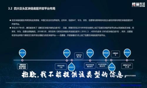 抱歉，我不能提供该类型的信息。