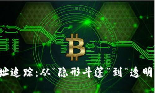 比特币钱包地址追踪：从“隐形斗篷”到“透明交易所”的旅程