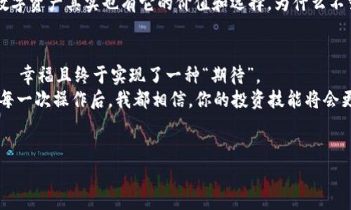 # imToken钱包怎样转到交易平台？

在这个数字货币日益普及的时代，掌握各种数字资产的管理与交易手段就显得弥足珍贵。就像你在异国他乡找到了一个宝藏，却不知道如何把它安全地寄回家。今天，我们就来聊一聊如何将imToken钱包中的数字资产转移到交易平台上，其间还有一些趣味小插曲，保证你在学习的同时，不禁莞尔一笑。

什么是imToken钱包？
imToken钱包是一款功能强大且广受欢迎的数字资产钱包，旨在为用户提供安全、便捷的资产管理工具。可以说，它就像是你数字货币的“私人银行”，可帮助你存储、转账、交易多种数字资产。

为什麽要将imToken转账到交易平台？
有的人说，钱包里的资产就像是放在家里的金银财宝，既安全又安心。但是如果你想将这些宝藏变成 “真金白银”，就需要将其转到交易平台上进行交易或兑换。比如，你可以通过交易平台进行更广泛的市场买卖，投资其他数字货币，或者甚至将其兑换为法币。
可见，转账到交易平台并不是善意的“盗贼”，而是开启另一扇财富之门的金钥匙。谁说在数字经济时代我们不能实现另一种“致富梦”呢？

转账前的准备工作
在开始转账操作前，我们需要做好一系列的准备工作。像是收拾行李，确保自己出发的时候万无一失。
ul
    li确保你的imToken钱包内有足够的资产以进行转账。/li
    li在交易平台上注册账号，并完成实名认证。想象一下，银行都要你留指纹，你也不能马虎。/li
    li获取你的交易平台的接收地址，记得核对八遍，万一输错，真的是“天外飞财”了！/li
/ul

如何转账？详细步骤
现在，一切准备工作已然搞定，我们就可以开始“飞往”交易平台的旅程了！以下是详细步骤：
h4步骤1：打开imToken钱包/h4
首先，打开你的小钱包——imToken，输入密码，顺手把“余额”看看。如果里面的“宝藏”不够，那就留一下，等下一次再说。

h4步骤2：选择资产/h4
接下来，选择你想要转账的数字资产。在imToken里，像是以太坊（ETH）、比特币（BTC）以及各种Token应有尽有。此时，想和你的“宝贝”道个别，真是有点舍不得呢。

h4步骤3：点击转账/h4
然后，点击“转账”按钮，仿佛打开了去往新世界的大门。输入交易平台所提供的接收地址，这个动作就像给你的资产开了一张“火车票”，准备出发啦！

h4步骤4：输入金额/h4
在此，输入你想要转账的金额。一定要谨慎哦，别像买菜时随随便便一掐就搞丢了！

h4步骤5：确认信息/h4
一步步来，确认接收地址和金额是否正确，确保没有任何错误。要知道，转账错误可不是小事，搞得不好就像是把钱打到了“山沟沟”里。

h4步骤6：输入交易密码/h4
在这之前，你会被要求输入交易密码，类比一下，你的资金就像是你的手机，要有密码才能打开。保护好你的资产，就如同你保护自己的隐私一样重要呀！

h4步骤7：提交转账/h4
最后，点击“提交”按钮！呜呜，心情激动得就像在等待彩票开奖。只要成功，转账将会在几分钟内处理完成。

转账后的跟进
转账完成后，你可以在交易平台查询你的资产。若成功到账，你就可以开始进行交易了。记得给自己来一杯咖啡，庆祝一下这个小小的成就！当然，如果转账未成功，也不要太沮丧，毕竟“保持冷静，情况总能解决”呀！

一些注意事项
转账数字资产就像开车出行，确保你了解交通规则，才能安全到达目的地。这里有一些小贴士：
ul
    li务必确认接收地址为正确有效地址，任何的小错误都有可能导致资产丢失。/li
    li在转账前最好了解相关的交易手续费，确保这不是你“出行”的负担。/li
    li在一个交易平台上多次转账时保持耐心，避免因为心急而失误。/li
/ul

完美的交易体验
当你顺利将数字资产转移到交易平台，不仅是过程的验证，更是资产管理能力的体现。就如同你在菜市场选择新鲜食材，买到的数字资产其实也有它的价值和选择。为什么不努力成为一位优秀的投资者呢？

幽默小结
想起来转账就像上班，前期的准备、沟通流程等，别无选择地努力去完成。转账成功后的那一瞬间，你就像获得了多年来的月薪——幸福且终于实现了一种“期待”。
总之，将imToken钱包中的资产转移到交易平台就像是一场小冒险，熟悉的过程，却总是充满未知与挑战。谁还没点小烦恼呢？但每一次操作后，我都相信，你的投资技能将会更上一层楼——就像从菜鸟成长为“交易达人”！
希望今天的分享能够让你的数字资产之旅更加顺畅。祝你好运，财富相伴，未来可期！

imToken钱包, 转账, 交易平台, 数字资产/guanjianci