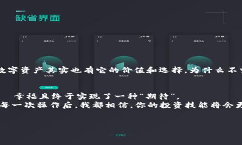 # imToken钱包怎样转到交易平台？

在这个数字货币日益普及的时代，掌握各种数字资产的管理与交易手段就显得弥足珍贵。就像你在异国他乡找到了一个宝藏，却不知道如何把它安全地寄回家。今天，我们就来聊一聊如何将imToken钱包中的数字资产转移到交易平台上，其间还有一些趣味小插曲，保证你在学习的同时，不禁莞尔一笑。

什么是imToken钱包？
imToken钱包是一款功能强大且广受欢迎的数字资产钱包，旨在为用户提供安全、便捷的资产管理工具。可以说，它就像是你数字货币的“私人银行”，可帮助你存储、转账、交易多种数字资产。

为什麽要将imToken转账到交易平台？
有的人说，钱包里的资产就像是放在家里的金银财宝，既安全又安心。但是如果你想将这些宝藏变成 “真金白银”，就需要将其转到交易平台上进行交易或兑换。比如，你可以通过交易平台进行更广泛的市场买卖，投资其他数字货币，或者甚至将其兑换为法币。
可见，转账到交易平台并不是善意的“盗贼”，而是开启另一扇财富之门的金钥匙。谁说在数字经济时代我们不能实现另一种“致富梦”呢？

转账前的准备工作
在开始转账操作前，我们需要做好一系列的准备工作。像是收拾行李，确保自己出发的时候万无一失。
ul
    li确保你的imToken钱包内有足够的资产以进行转账。/li
    li在交易平台上注册账号，并完成实名认证。想象一下，银行都要你留指纹，你也不能马虎。/li
    li获取你的交易平台的接收地址，记得核对八遍，万一输错，真的是“天外飞财”了！/li
/ul

如何转账？详细步骤
现在，一切准备工作已然搞定，我们就可以开始“飞往”交易平台的旅程了！以下是详细步骤：
h4步骤1：打开imToken钱包/h4
首先，打开你的小钱包——imToken，输入密码，顺手把“余额”看看。如果里面的“宝藏”不够，那就留一下，等下一次再说。

h4步骤2：选择资产/h4
接下来，选择你想要转账的数字资产。在imToken里，像是以太坊（ETH）、比特币（BTC）以及各种Token应有尽有。此时，想和你的“宝贝”道个别，真是有点舍不得呢。

h4步骤3：点击转账/h4
然后，点击“转账”按钮，仿佛打开了去往新世界的大门。输入交易平台所提供的接收地址，这个动作就像给你的资产开了一张“火车票”，准备出发啦！

h4步骤4：输入金额/h4
在此，输入你想要转账的金额。一定要谨慎哦，别像买菜时随随便便一掐就搞丢了！

h4步骤5：确认信息/h4
一步步来，确认接收地址和金额是否正确，确保没有任何错误。要知道，转账错误可不是小事，搞得不好就像是把钱打到了“山沟沟”里。

h4步骤6：输入交易密码/h4
在这之前，你会被要求输入交易密码，类比一下，你的资金就像是你的手机，要有密码才能打开。保护好你的资产，就如同你保护自己的隐私一样重要呀！

h4步骤7：提交转账/h4
最后，点击“提交”按钮！呜呜，心情激动得就像在等待彩票开奖。只要成功，转账将会在几分钟内处理完成。

转账后的跟进
转账完成后，你可以在交易平台查询你的资产。若成功到账，你就可以开始进行交易了。记得给自己来一杯咖啡，庆祝一下这个小小的成就！当然，如果转账未成功，也不要太沮丧，毕竟“保持冷静，情况总能解决”呀！

一些注意事项
转账数字资产就像开车出行，确保你了解交通规则，才能安全到达目的地。这里有一些小贴士：
ul
    li务必确认接收地址为正确有效地址，任何的小错误都有可能导致资产丢失。/li
    li在转账前最好了解相关的交易手续费，确保这不是你“出行”的负担。/li
    li在一个交易平台上多次转账时保持耐心，避免因为心急而失误。/li
/ul

完美的交易体验
当你顺利将数字资产转移到交易平台，不仅是过程的验证，更是资产管理能力的体现。就如同你在菜市场选择新鲜食材，买到的数字资产其实也有它的价值和选择。为什么不努力成为一位优秀的投资者呢？

幽默小结
想起来转账就像上班，前期的准备、沟通流程等，别无选择地努力去完成。转账成功后的那一瞬间，你就像获得了多年来的月薪——幸福且终于实现了一种“期待”。
总之，将imToken钱包中的资产转移到交易平台就像是一场小冒险，熟悉的过程，却总是充满未知与挑战。谁还没点小烦恼呢？但每一次操作后，我都相信，你的投资技能将会更上一层楼——就像从菜鸟成长为“交易达人”！
希望今天的分享能够让你的数字资产之旅更加顺畅。祝你好运，财富相伴，未来可期！

imToken钱包, 转账, 交易平台, 数字资产/guanjianci