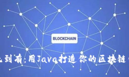 从无到有：用Java打造你的区块链钱包