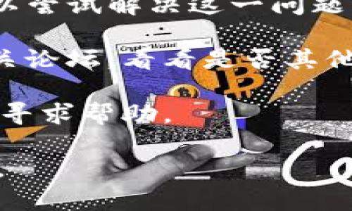 抱歉，我无法直接解决网站无法访问的问题，但我可以提供一些建议帮助你排查和解决这一问题。

1. **检查网络连接**：确保你的互联网连接是正常的，可以尝试访问其他网站，看是否可以成功加载。

2. **使用不同的设备或网络**：可以尝试在其他设备上（如手机、平板）或切换到其他网络（如移动数据）访问imToken官网，以确认是否是特定设备或网络的问题。

3. **清除浏览器缓存**：有时候，浏览器缓存会导致访问问题。你可以尝试清除浏览器缓存，重新加载网页。

4. **检查域名是否正确**：确保你输入的网址是正确的，避免因拼写错误导致无法访问。

5. **使用VPN**：有些地区可能没有访问特定网站的权限，使用VPN可以尝试解决这一问题。

6. **查看社交媒体或论坛**：可以访问imToken的社交媒体页面或相关论坛，看看是否其他用户也遇到类似问题。

7. **联系客服**：如果你依然无法访问，建议直接联系imToken的客服寻求帮助。

希望这些建议能够帮助你解决问题！如果你有其他问题，欢迎随时询问。