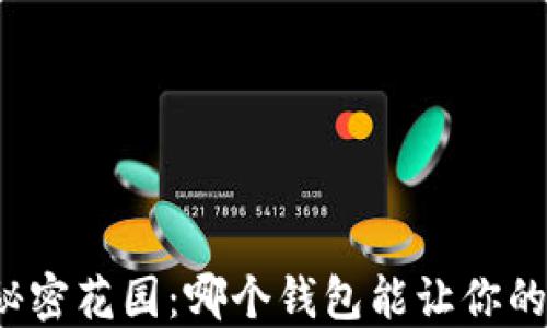 
比特币钱包的秘密花园：哪个钱包能让你的私钥自由穿梭？