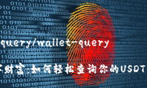 wallet-query/wallet-query

解锁数字财富：如何轻松查询你的USDT交易记录