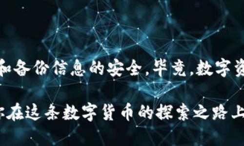 ## 比特币钱包地址设置指南

在开始讨论比特币钱包地址的设置之前，首先让我们用一个比喻来帮助理解。想象一下，你的比特币钱包就像是一个数字银行账户，而比特币钱包地址则是这个银行账户的账号。你需要这个地址来接收和发送比特币，正如你需要银行账号来进行转账。

### 1. 什么是比特币钱包？

比特币钱包的基本概念

比特币钱包是存储比特币的工具，它可以是软件、硬件、纸质或其他形式。钱包的主要功能是保护用户的私钥，并简化用户发送和接收比特币的过程。就像银行为你提供一个账户，钱包为你提供一个管理比特币的软件或硬件环境。

比特币钱包的类型

比特币钱包有多种类型，不同类型适合不同需求：
ul
    listrong热钱包：/strong在线钱包，如交易所钱包或手机钱包，方便快捷，但安全性相对较低。/li
    listrong冷钱包：/strong离线钱包，如硬件钱包或纸钱包，安全性高，但使用不够方便。/li
    listrong桌面钱包：/strong安装在个人电脑上的钱包软件，适合长期使用。/li
    listrong移动钱包：/strong手机应用，适合随时随地进行交易。/li
/ul

### 2. 设置比特币钱包的步骤

选择合适的钱包

在设置钱包地址之前，你需要选择合适的钱包。对于初学者来说，热钱包可能是最方便的选择，而对于长期投资者，冷钱包则更为安全。无论你选择哪种钱包，都要确保它具有良好的安全性和用户评价。

下载并安装钱包

一旦你选择了钱包，下载并安装该钱包的相关软件或应用程序。以某个热门钱包为例，只需要访问官方网站，下载对应的客户端下载，安装过程如同安装一款普通的软件，大家应该很熟悉了吧？

创建钱包并备份私钥

在安装完成后，你需要创建一个新钱包。创作过程通常会引导你设置强密码，生成助记词等。请务必将这些信息妥善保管，因为它们是你找回钱包的唯一方式。想象一下，如果你丢失了钥匙，那你再美丽的房子也只能看个热闹。

### 3. 获取比特币钱包地址

生成钱包地址

当你设置好钱包后，钱包会自动生成一个或多个比特币地址。这个地址就像银行账户号码，你可以对外分享这样的地址以便别人给你转账。记得保持这段信息的私密性就像保护你的身份证号一样，重要得很！

如何验证地址

在你将钱包地址分享给其他人之前，可以使用区块链浏览器来验证地址是否有效。输入你的钱包地址，查看是否有相关的交易记录。这就像是去ATM机确认一下你账户的余额，确保不会被当作“空账户”对待。

### 4. 使用比特币钱包的技巧

小心钓鱼网站

在网络世界中，钓鱼网站比比皆是。当你查找比特币钱包时，一定要确保访问的是官方网站。不谨慎的来源可能会导致你的私钥泄露，谁还没点小烦恼呢？所以多加小心吧！

定期备份钱包

养成定期备份钱包的习惯非常重要，可以防止因设备损坏或丢失而导致的资产损失。你可以选择将备份放在云端或外部存储设备上。毕竟，安全永远是第一位。

### 5. 小结

总结

通过以上步骤，你应该能够成功设置自己的比特币钱包地址，并安心进行比特币的接收和发送。记得保持你的私钥和备份信息的安全，毕竟，数字资产的价值不容小觑！

在如今的数字经济时代，学习如何使用比特币钱包的技能就如同学习如何在现实生活中运营一个银行账户。希望你在这条数字货币的探索之路上，一路顺风，尽享比特币带来的便利和乐趣！如果你觉得内容有趣，不妨分享给朋友们，一起讨论比特币的奇妙世界。