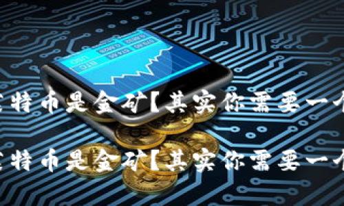 认为比特币和莱特币是金矿？其实你需要一个“金库”来储存！

认为比特币和莱特币是金矿？其实你需要一个“金库”来储存！