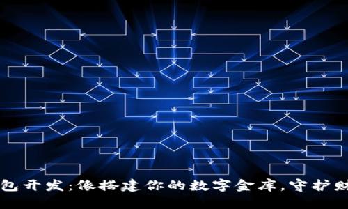 以太坊中心钱包开发：像搭建你的数字金库，守护财富的秘密花园