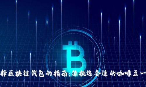 选择区块链钱包的指南：像挑选合适的咖啡豆一样